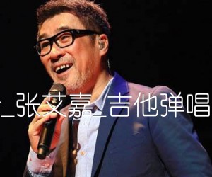 《爱的代价吉他谱》_李宗盛_张艾嘉_吉他弹唱谱完整版 图片谱3张