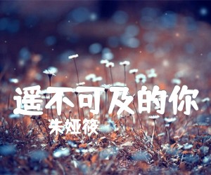 《遥不可及的你吉他谱》_朱娅筱_花粥_C调弹唱谱标准版_C调 图片谱2张