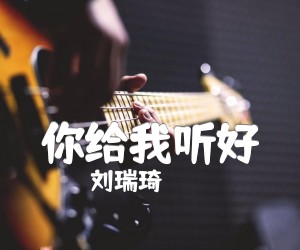 《你给我听好吉他谱》_刘瑞琦 图片谱4张