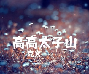 《高高太子山吉他谱》_克义_G调 图片谱1张