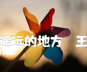 《在那遥远的地方（  王建中）吉他谱》_青海民歌 图片谱1张