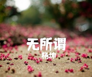 《无所谓吉他谱》_杨坤 图片谱1张