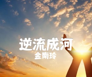 《逆流成河吉他谱》_金南玲_吉他图片谱2张