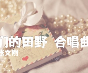 《我们的田野  合唱曲谱吉他谱》_张文刚_F调 图片谱1张