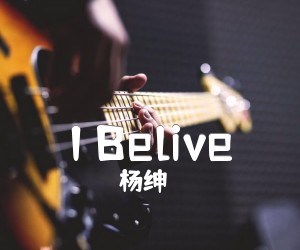 《I Belive吉他谱》_杨绅_C调 图片谱1张