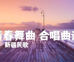 《青春舞曲 合唱曲谱吉他谱》_新疆民歌_吉他图片谱1张