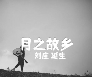 《月之故乡吉他谱》_刘庄 延生_吉他图片谱1张