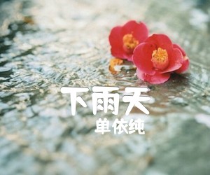 《下雨天》