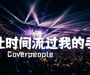 《让时间流过我的手吉他谱》_Coverpeople_C调 图片谱1张