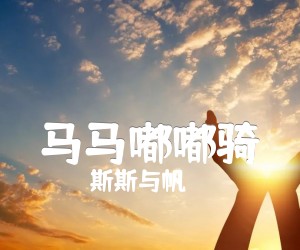 《马马嘟嘟骑吉他谱》_斯斯与帆_A调 图片谱2张