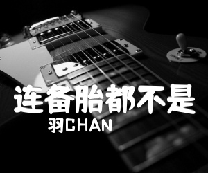 《连备胎都不是吉他谱》_羽CHAN 图片谱2张