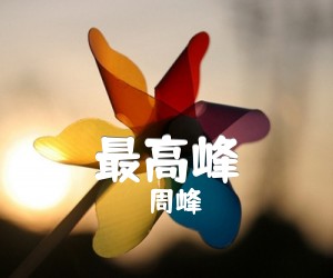 《最高峰吉他谱》_周峰_F调 图片谱1张