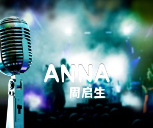 《ANNA吉他谱》_周启生_C调 图片谱1张