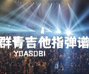 《群青吉他指弹谱吉他谱》_YOASOBI 图片谱3张