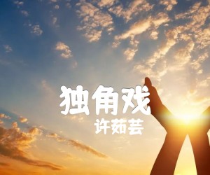 《独角戏吉他谱》_许茹芸_C调 图片谱2张