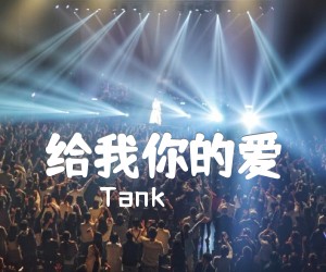 《给我你的爱吉他谱》_Tank_A调_吉他图片谱3张