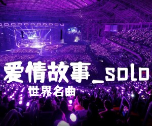 《爱情故事吉他谱》_世界名曲_solo 图片谱4张