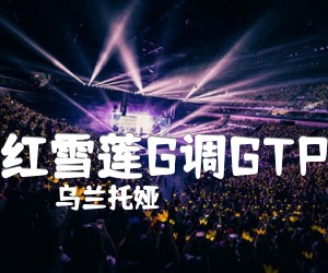 《红雪莲G调GTP吉他谱》_乌兰托娅_G调 图片谱6张