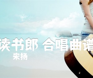 《读书郎 合唱曲谱吉他谱》_宋扬 图片谱1张