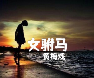 《女驸马吉他谱》_黄梅戏_E调 图片谱2张