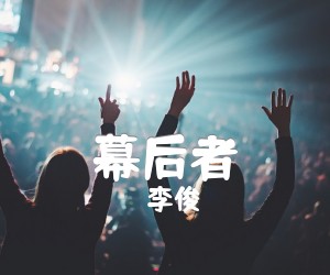 《幕后者吉他谱》_李俊_吉他图片谱3张