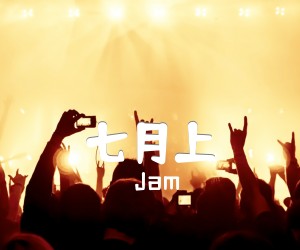 《七月上吉他谱》_Jam_纵玩版_G调 图片谱2张