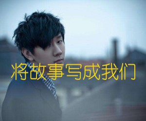 《将故事写成我们吉他谱》_林俊杰_A调_吉他图片谱4张