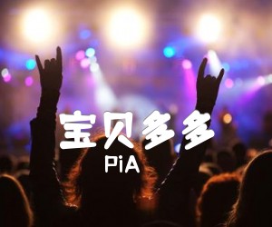 《宝贝多多吉他谱》_PiA_C调 图片谱1张