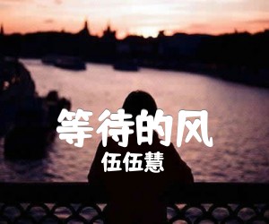 《等待的风吉他谱》_伍伍慧_指弹 图片谱5张