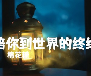 《棉花糖 陪你到世界的终结吉他谱》_棉花糖_E调 图片谱3张