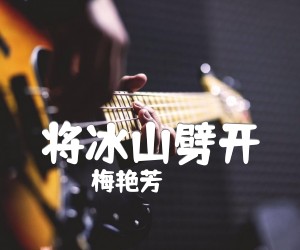 《将冰山劈开吉他谱》_梅艳芳 文字谱