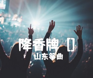 《降香牌  []吉他谱》_山东筝曲_D调 图片谱1张