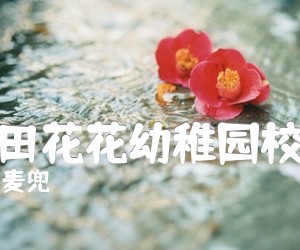 《春田花花幼稚园校歌吉他谱》_麦兜_F调 图片谱1张