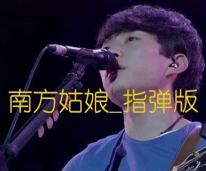 《南方姑娘吉他谱》_赵雷_指弹版 图片谱4张