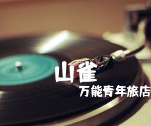 《山雀吉他谱》_万能青年旅店_C调 图片谱1张