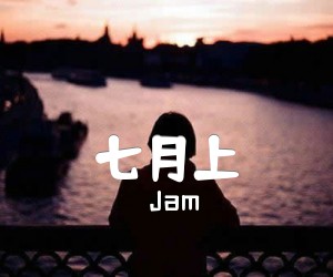 《七月上吉他谱》_Jam__图片谱完整版_吉他图片谱2张