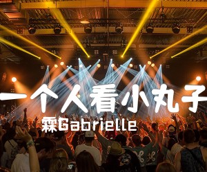 《一个人看小丸子吉他谱》_玥霖Gabrielle_王佳妮_六线谱标准版_吉他图片谱4张