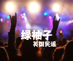 《绿袖子吉他谱》_英国民谣 图片谱1张