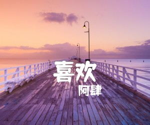 《喜欢吉他谱》_阿肆_C调_吉他图片谱1张