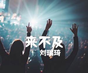 《来不及吉他谱》_刘瑞琦 图片谱3张