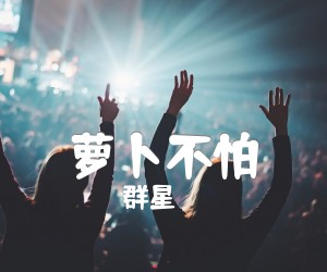 《萝卜不怕》