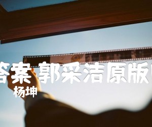 《答案 郭采洁原版C吉他谱》_杨坤 图片谱3张