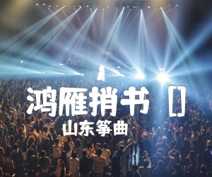 《鸿雁捎书  []吉他谱》_山东筝曲_D调_吉他图片谱1张