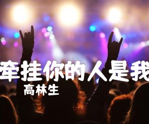 《牵挂你的人是我吉他谱》_高林生_E调_吉他图片谱1张