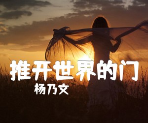 《推开世界的门吉他谱》_杨乃文_C调 图片谱3张