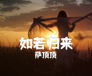 《如若归来吉他谱》_萨顶顶 图片谱2张