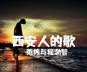 《西安人的歌吉他谱》_范炜与程渤智_程渤智/范炜_抖音歌曲_图片谱完整版_吉他图片谱3张