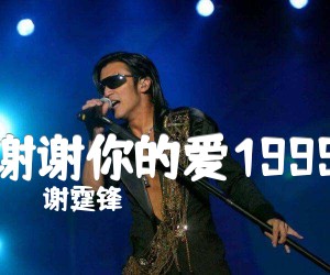 《谢谢你的爱1999吉他谱》_谢霆锋_F调 图片谱1张