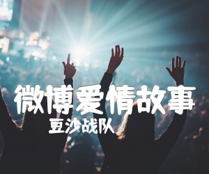 《微博爱情故事》