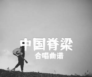 《中国脊梁吉他谱》_合唱曲谱_E调 图片谱1张